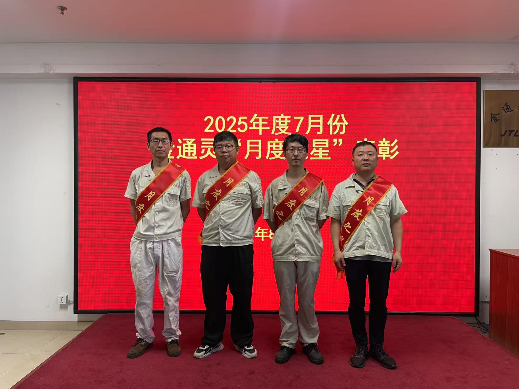 金通灵公司开展7月份“月度之星”表彰活动
